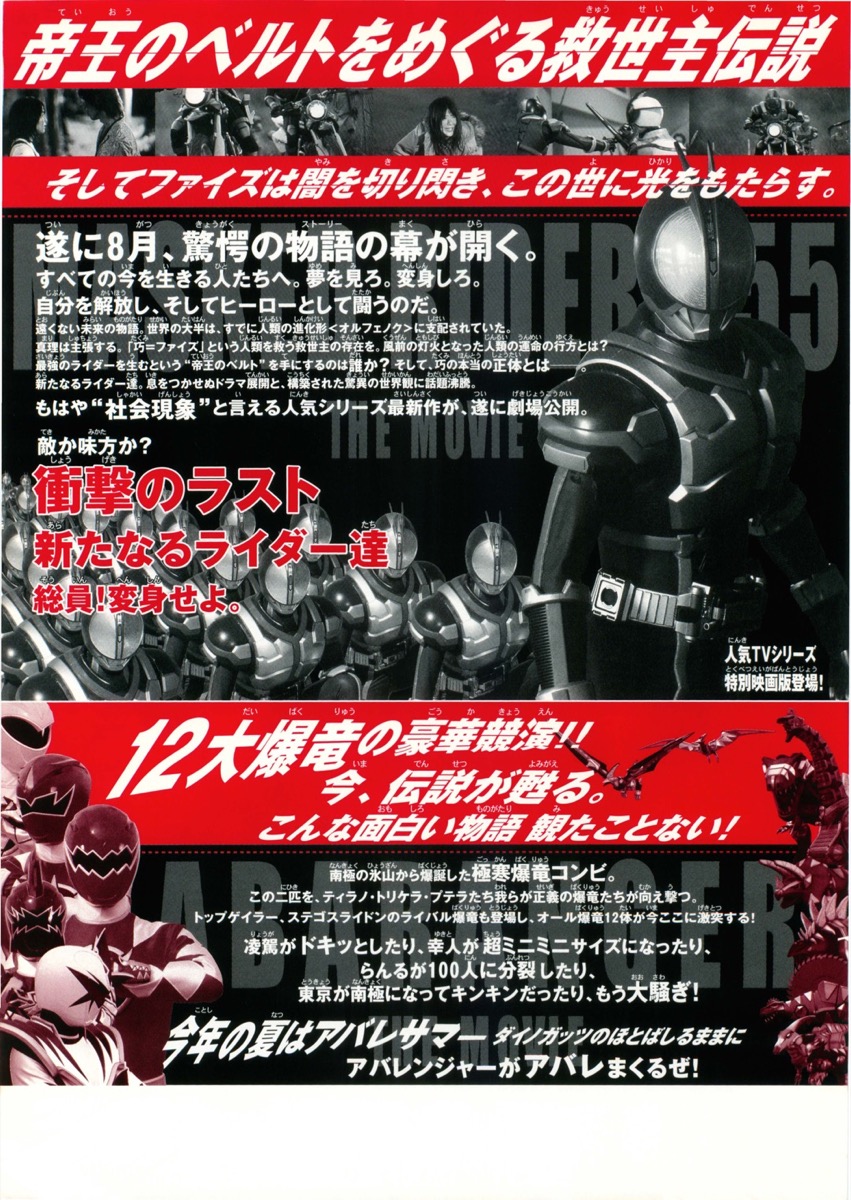 仮面ライダー555,爆竜戦隊アバレンジャー　劇場版