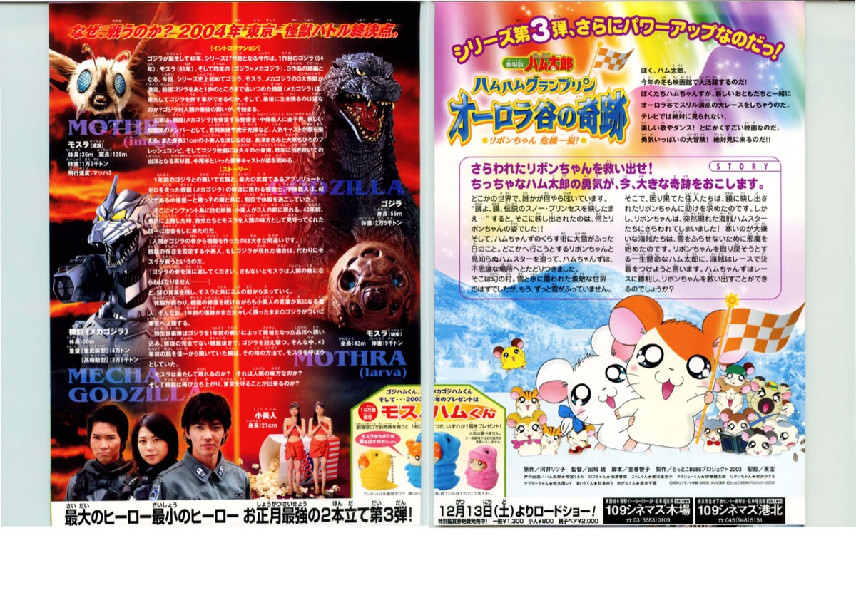 劇場版とっとこハム太郎ハムハムグランプリン　オーロラ谷の奇跡／ゴジラ×モスラ×メカゴジラ　東京ＳＯＳ
