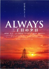 ALWAYS三丁目の夕日