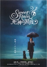 Sweet Rain　死神の精度