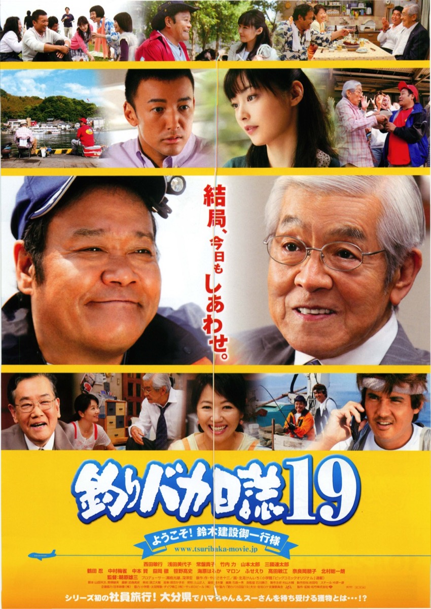 釣りバカ日誌19　ようこそ!鈴木建設御一行様