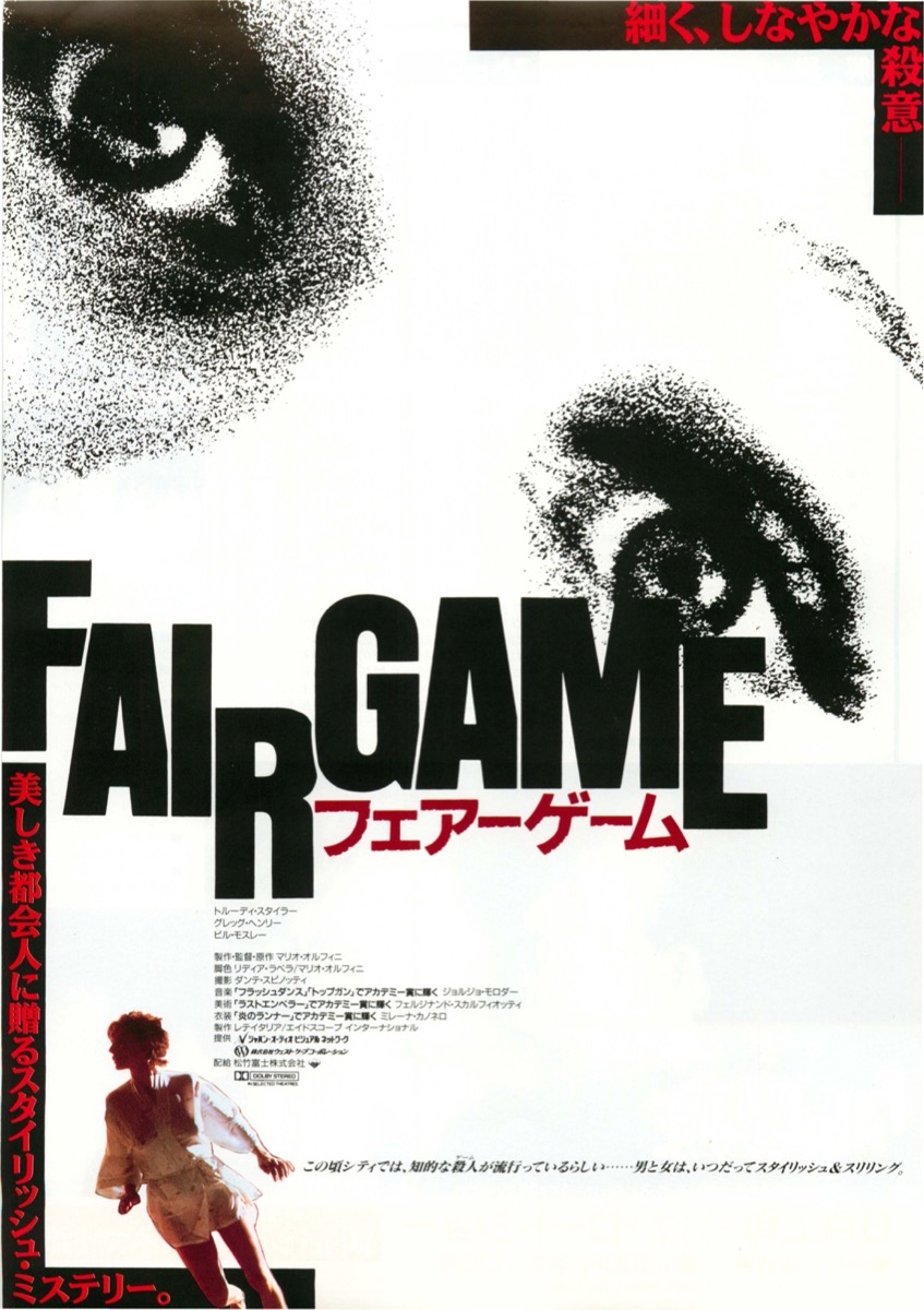 フェアーゲーム