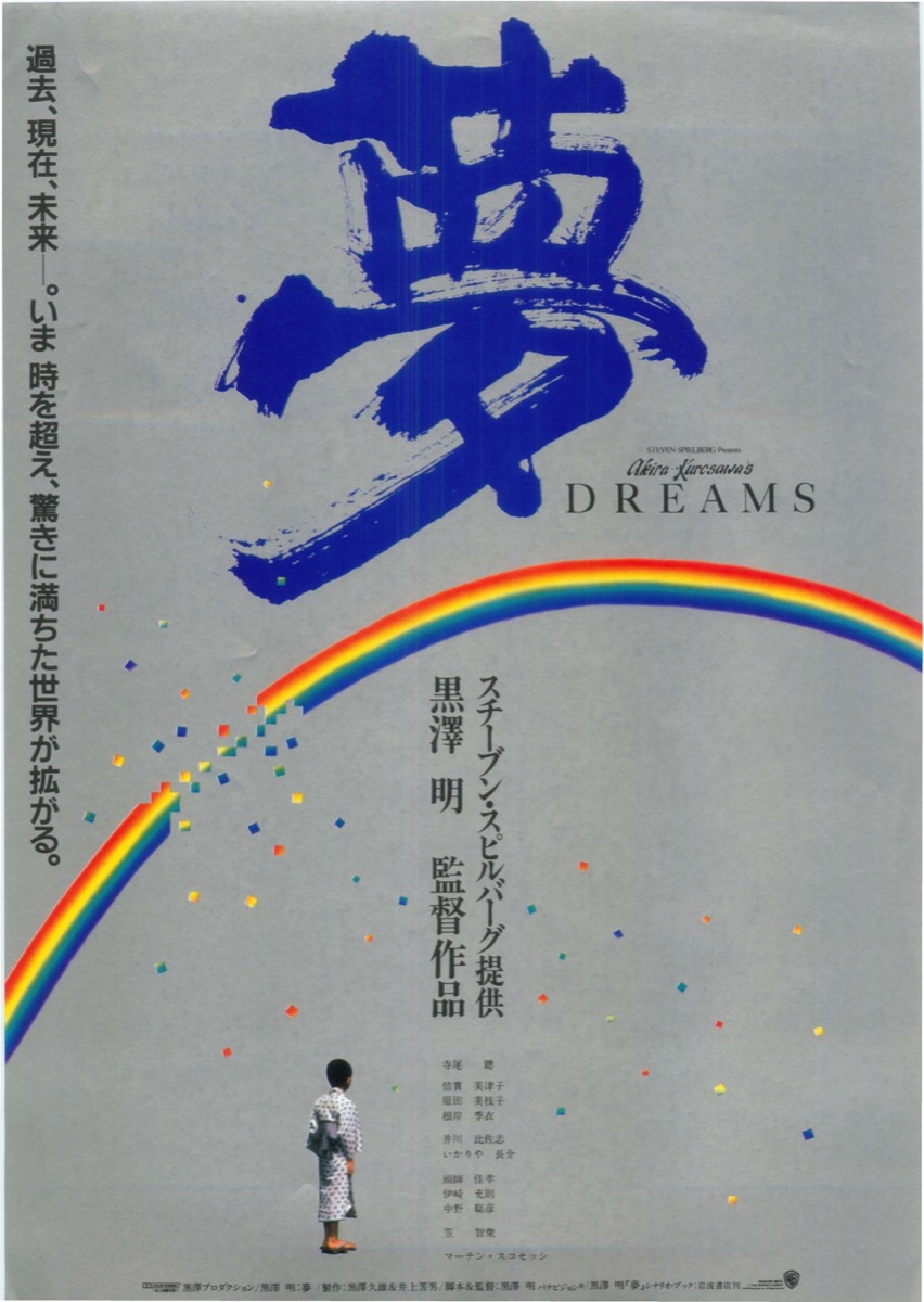 夢　DREAMS