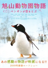 旭山動物園物語　ペンギンが空をとぶ