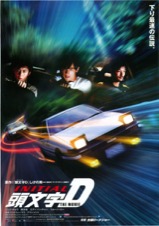 頭文字D　THE MOVIE