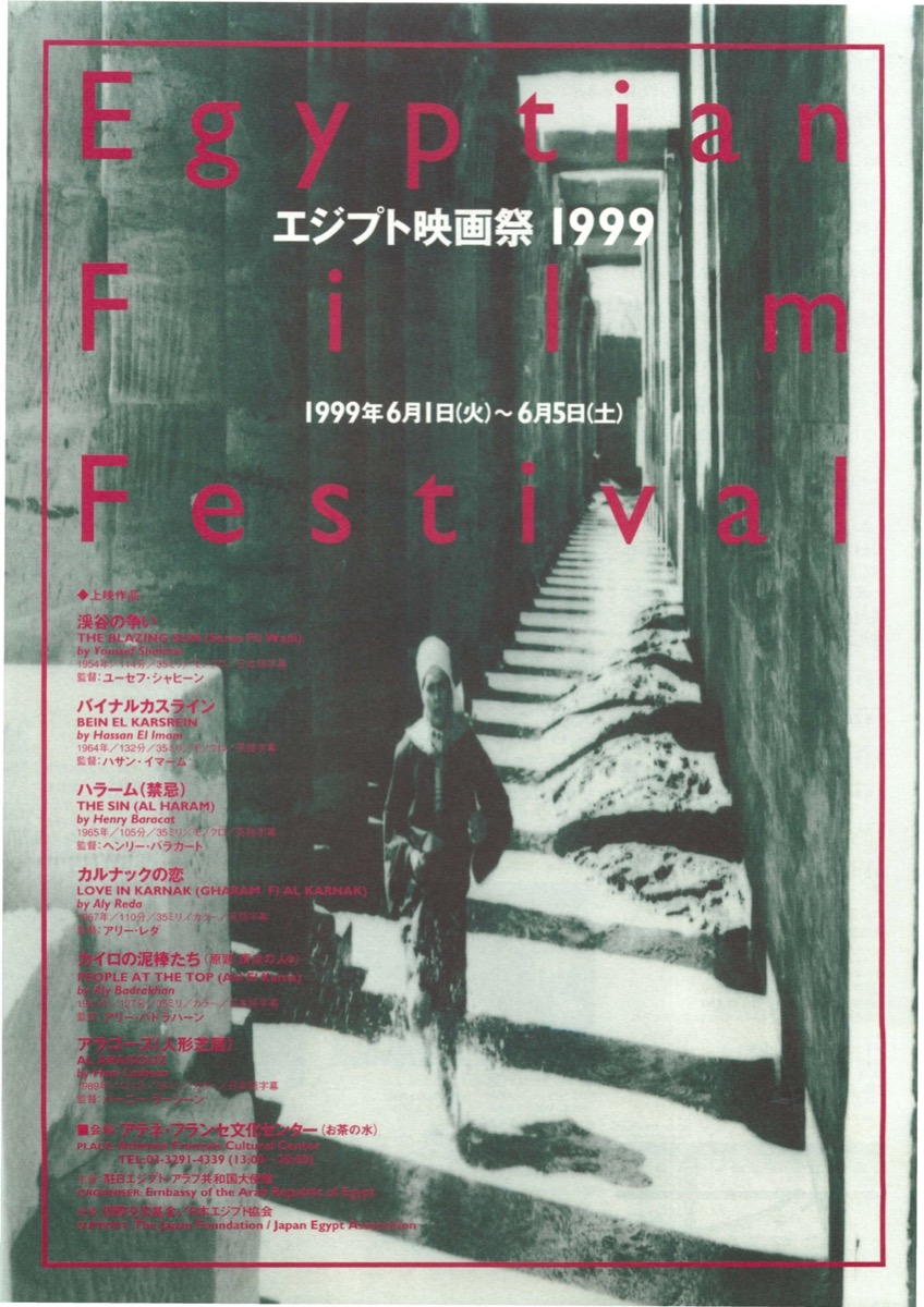 エジプト映画祭１９９９