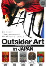 映画チラシサイト：Outsider Art in JAPAN