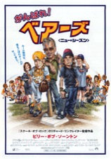 がんばれ！ベアーズ〈ニュー・シーズン〉