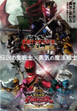 劇場版仮面ライダーヒビキと7人の戦鬼／魔法戦隊マジレンジャー THE MOVE インフェルシアの花嫁