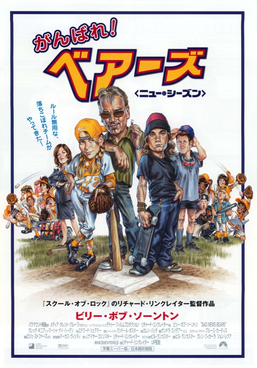 がんばれ！ベアーズ〈ニュー・シーズン〉