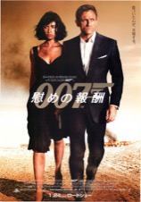 ００７慰めの報酬