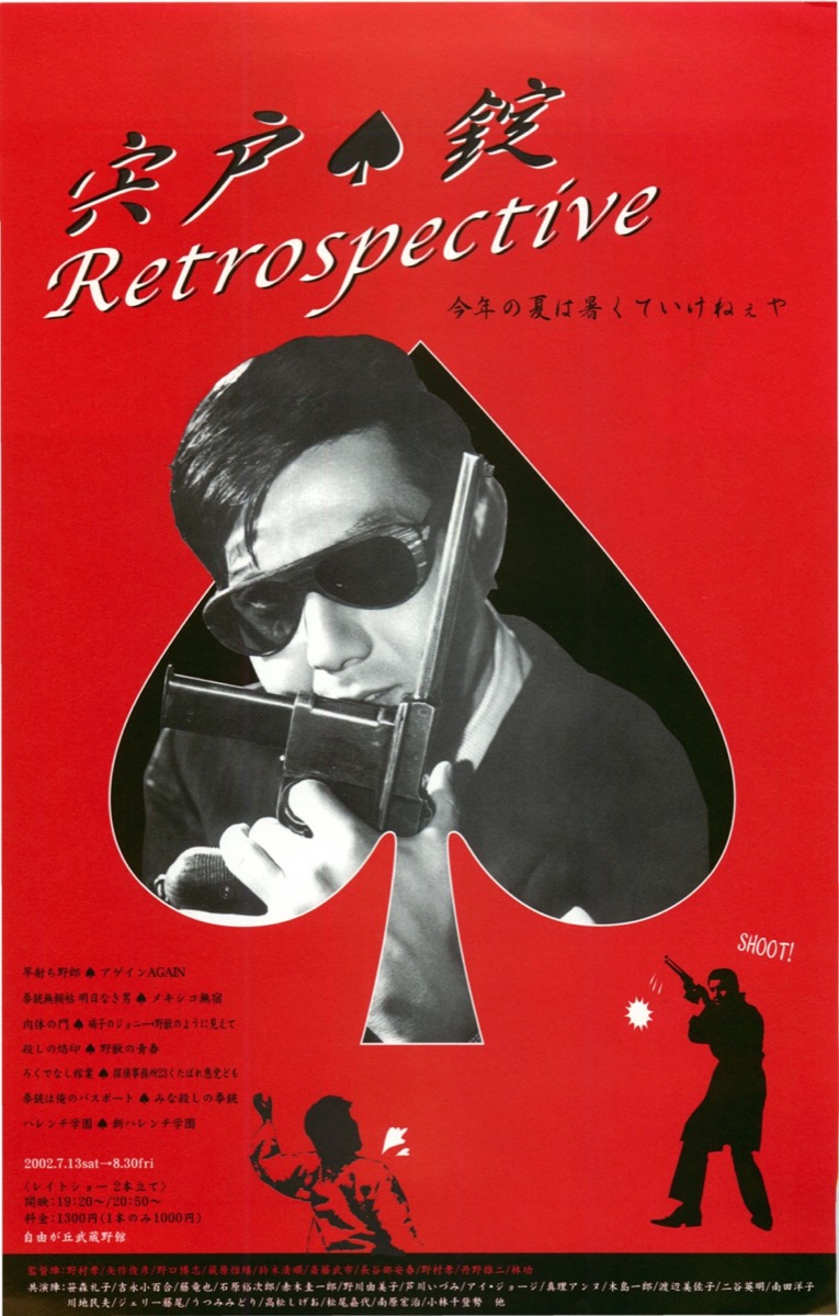 映画チラシサイト：宍戸錠 Retrospective 早射ち野郎