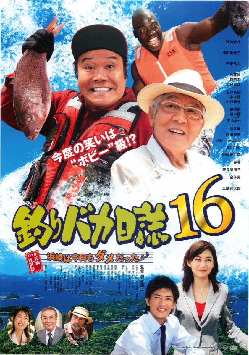 釣りバカ日誌18　浜崎は今日もダメだった♪