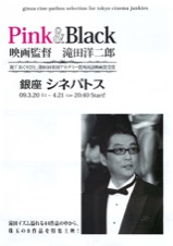 Ｐｉｎｋ＆Ｂｌａｃｋ　映画監督　滝田洋二郎