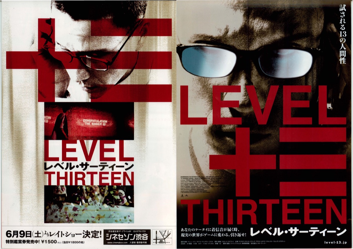 LEVEL 十三 THIRTEEN レベル・サーティーン