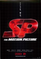 ＳＰ the MOTION PICTURE