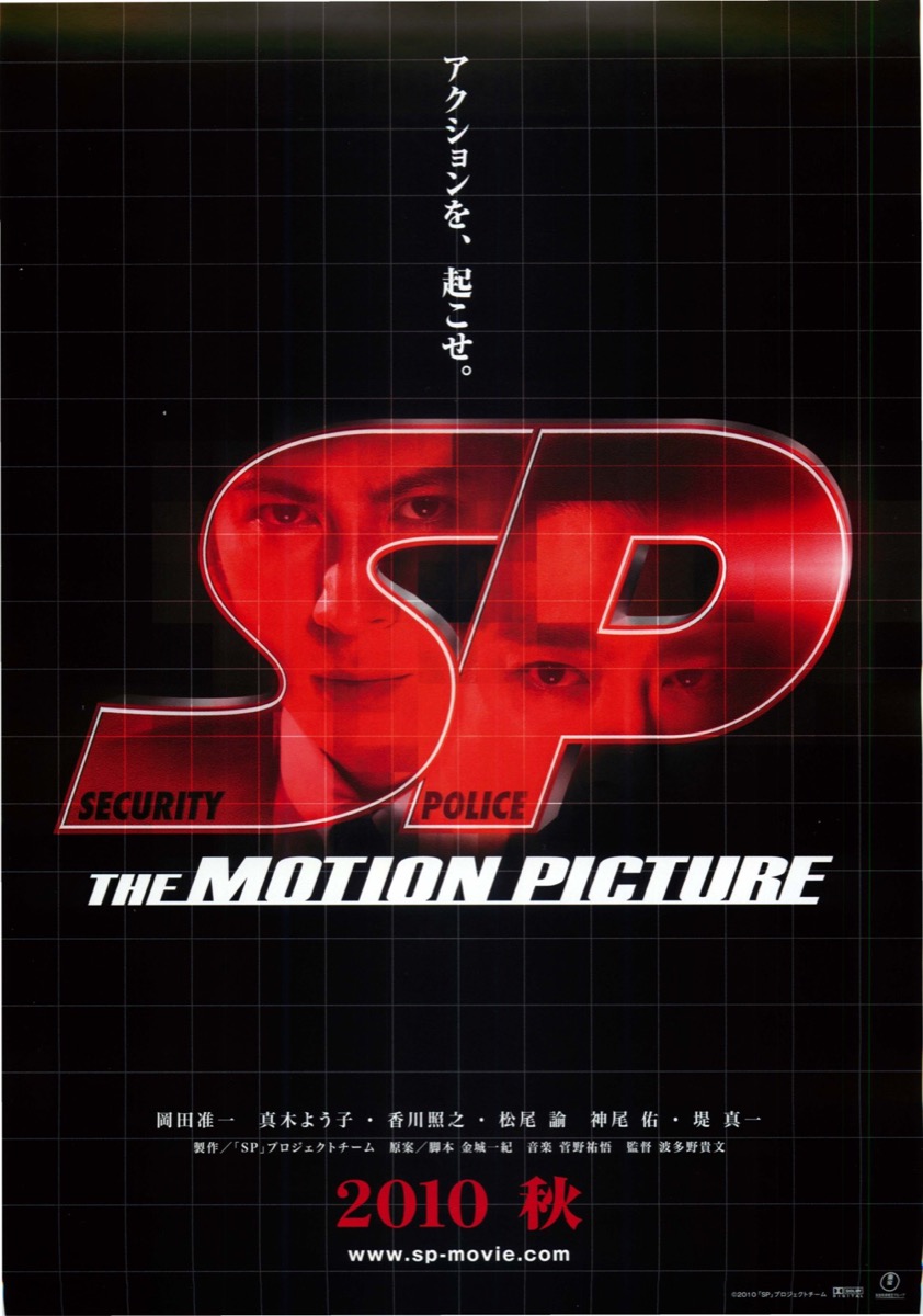 ＳＰ the MOTION PICTURE