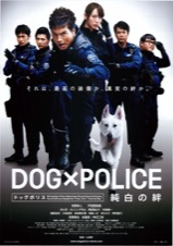 DOG×POLICE　純白の絆