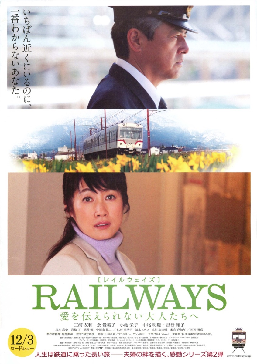 RAILWAYS［レイルウェイズ］愛を伝えられない大人たちへ