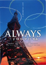 ALWAYS　三丁目の夕日　'64