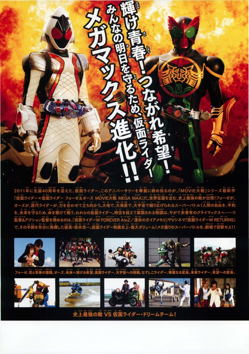 仮面ライダー×仮面ライダー　フォーゼ＆オーズ　MOVIE大戦　MEGA　MAX