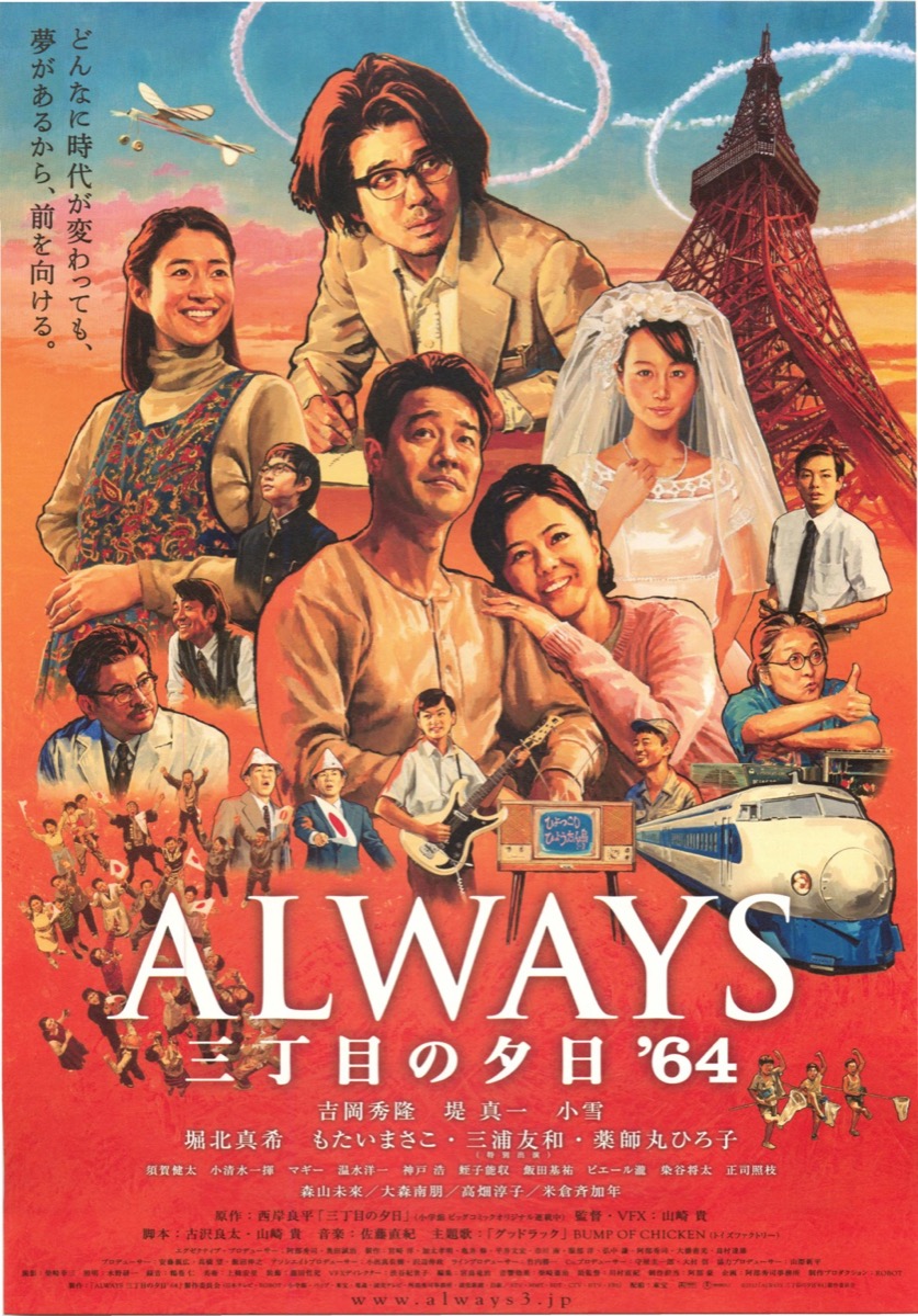 ALWAYS　三丁目の夕日　'64