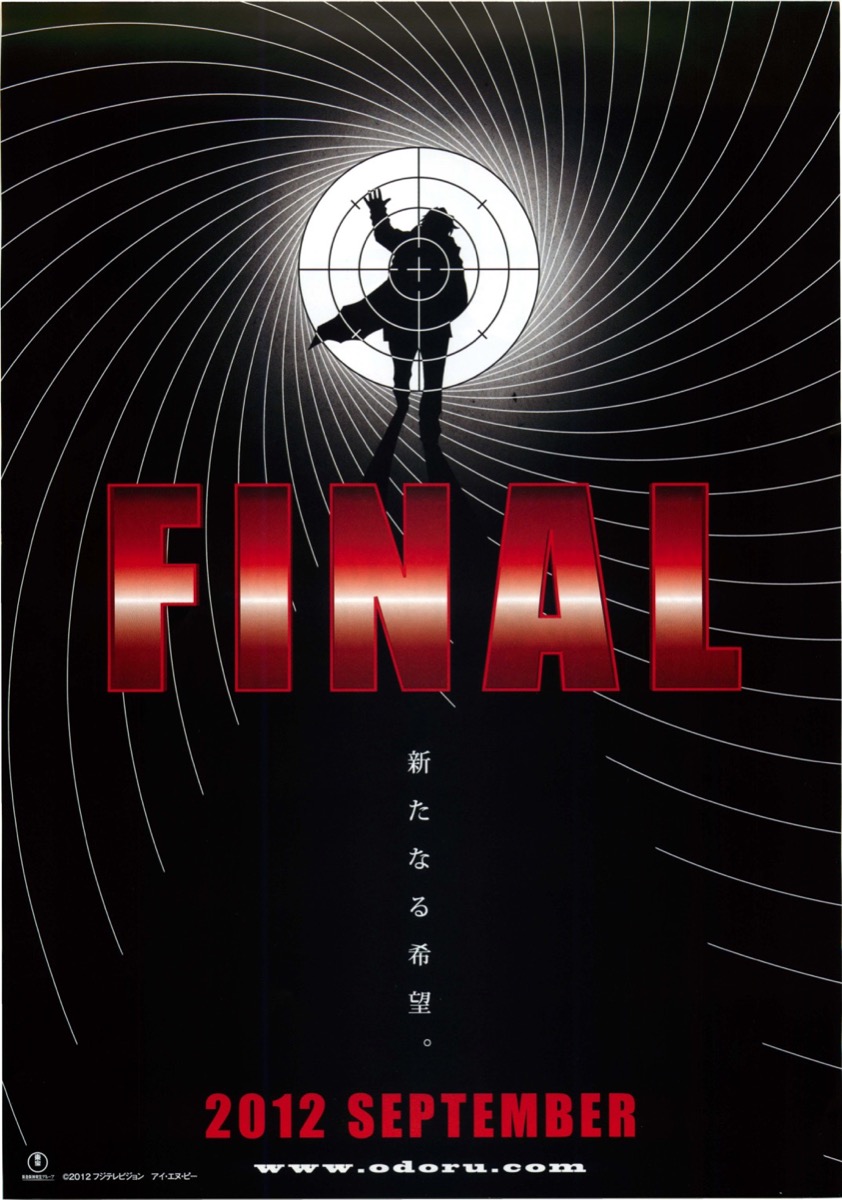 踊る大捜査線 THE FINAL