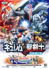 劇場版ポケットモンスターベストウィッシュ　キュレムVS聖剣士ケルディオ／メロエッタのキラキラリサイタル