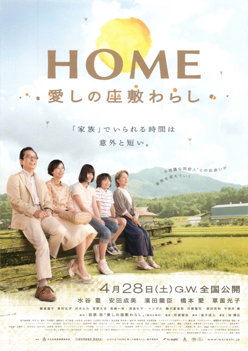 HOME 愛しの座敷わらし