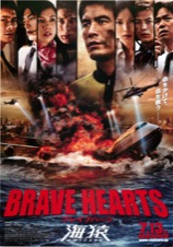 BRAVE HEARTS 海猿