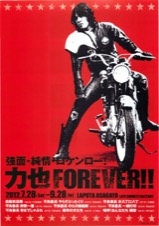 強面・純情・ロケンロー！力也FOREVER！！