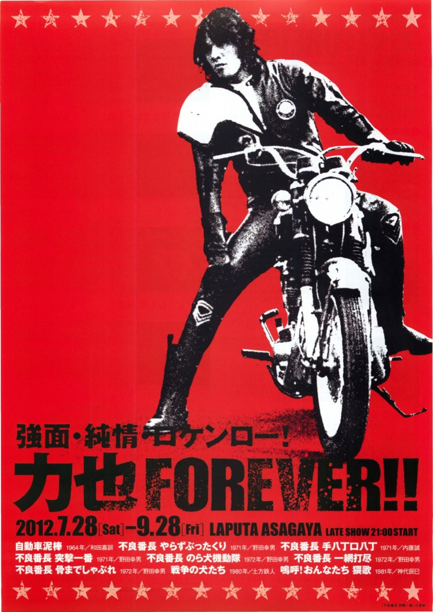 強面・純情・ロケンロー！力也FOREVER！！