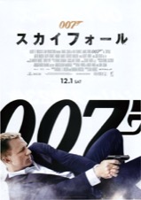 007　スカイフォール