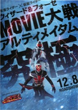 仮面ライダー×仮面ライダー ウィザード＆フォーゼ MOVIE大戦アルティメイタム