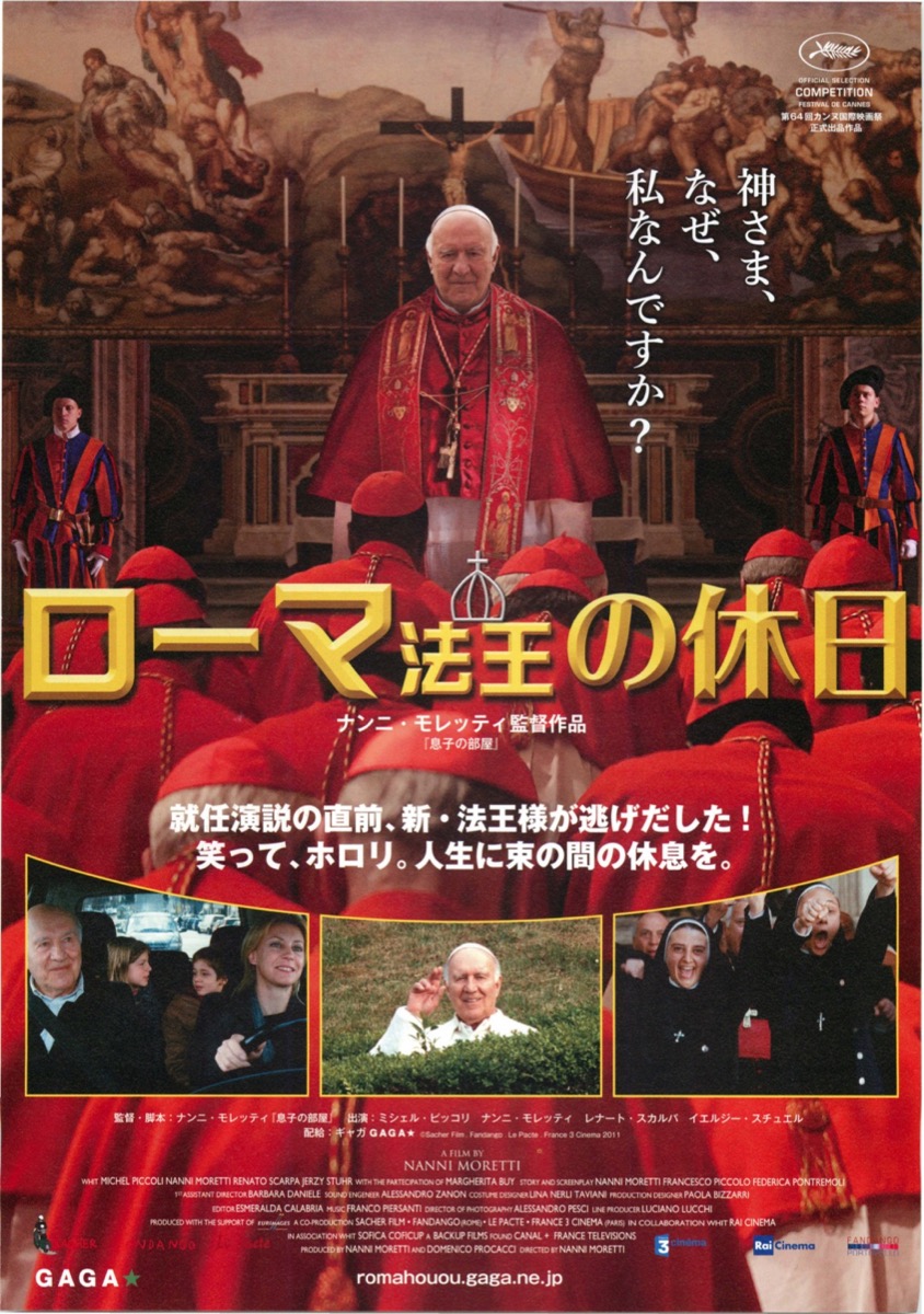 ローマ法王の休日