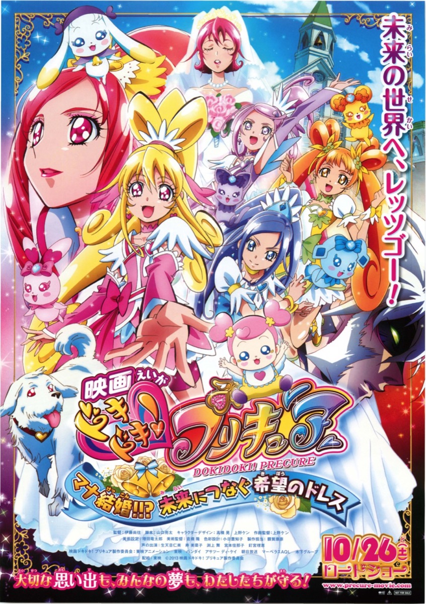 映画ドキドキ！プリキュア マナ結婚!!?未来につなぐ希望のドレス