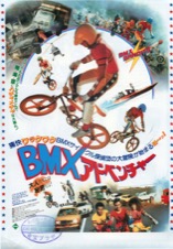 BMXアドベンチャー