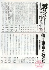 男はつらいよ寅次郎恋愛塾,俺ら東京さ行ぐだ