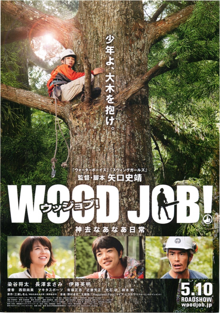 WOOD JOB！ 神去なあなあ日常