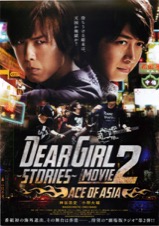 Dear Girl ～Stories～ THE MOVIE 2 ACE OF ASIA