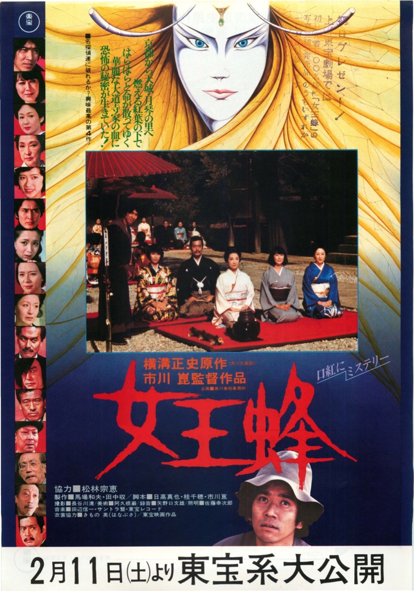 映画チラシサイト：女王蜂