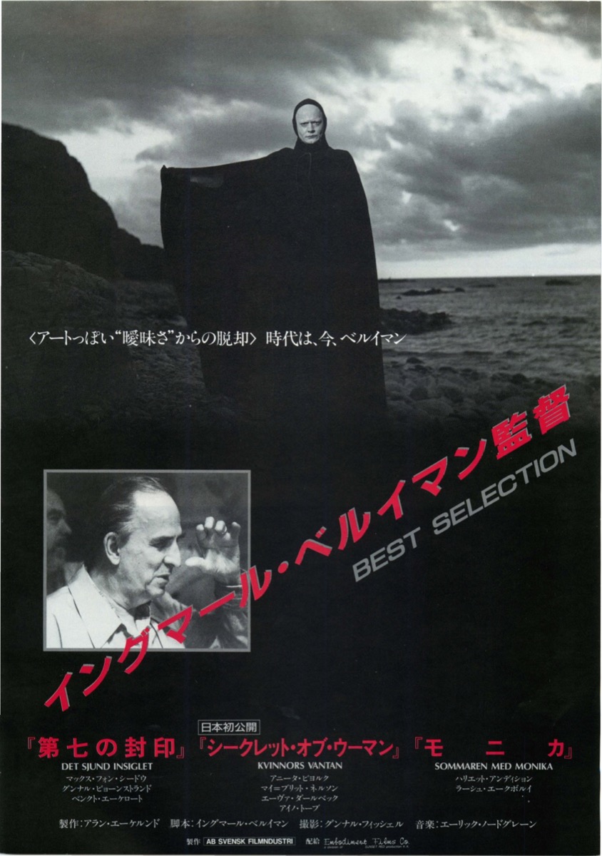 劇場ポスター『 イングマール・ベルイマン監督BEST SELECTION』（1988 