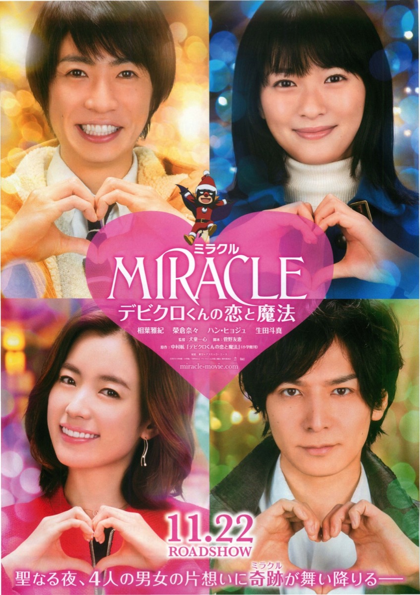 映画チラシサイト：MIRACLE デビクロくんの恋と魔法