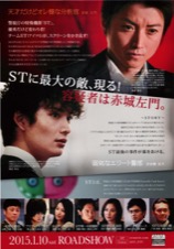 映画ST赤と白の捜査ファイル