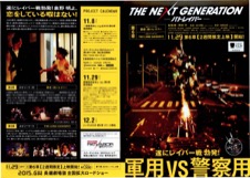 THE NEXT GENERATION —パトレイバー—