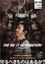 THE NEXT GENERATION —パトレイバー