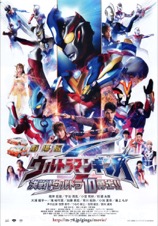 劇場版ウルトラマンギンガ 決戦！ウルトラ10勇士!!