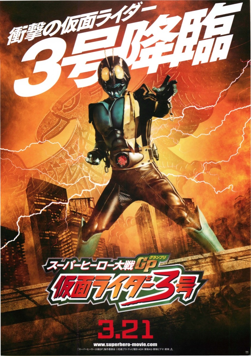 スーパーヒーロー大戦GP仮面ライダー3号