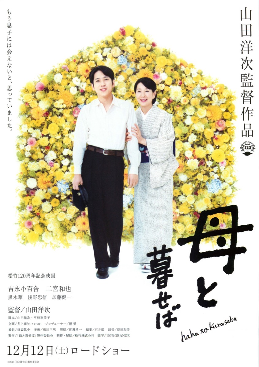 母と暮らせば