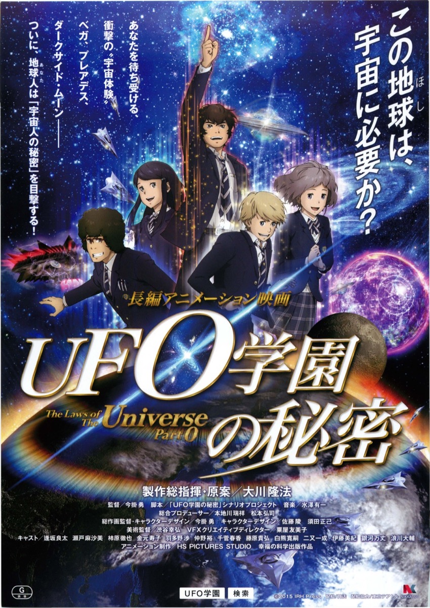 UFO学園の秘密